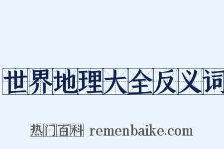 世界地理大全反义词是什么意思的图片